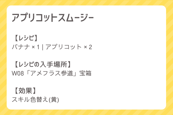 【アプリコットスムージー】レシピ・レシピ入手・素材入手・効果