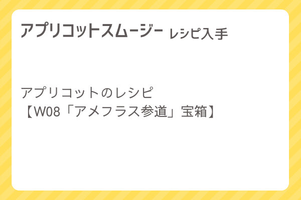 【アプリコットスムージー】レシピ・レシピ入手・素材入手・効果