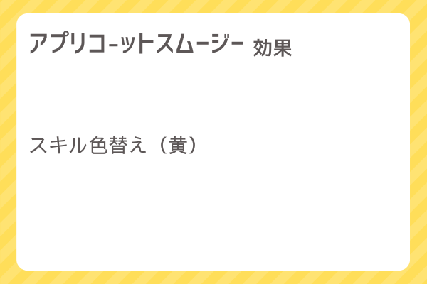 【アプリコットスムージー】レシピ・レシピ入手・素材入手・効果