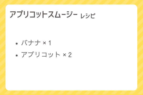 【アプリコットスムージー】レシピ・レシピ入手・素材入手・効果