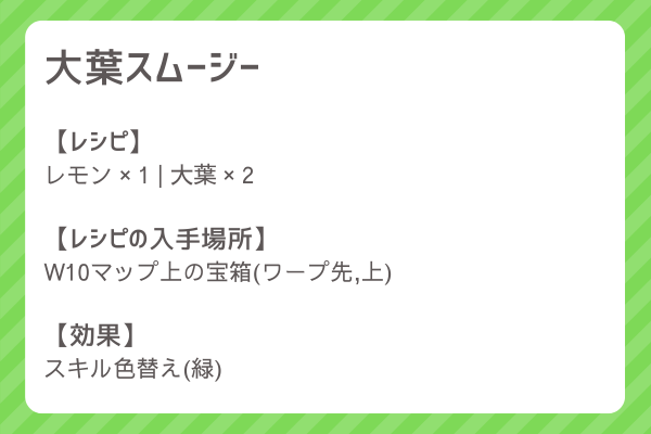 【大葉スムージー】レシピ・レシピ入手・素材入手・効果