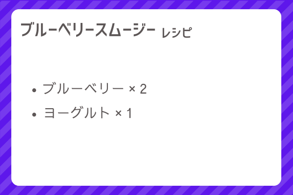 【ブルーベリースムージー】レシピ・レシピ入手・素材入手・効果