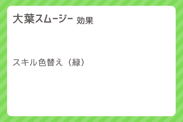 【大葉スムージー】レシピ・レシピ入手・素材入手・効果