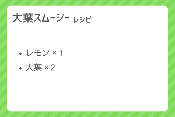 【大葉スムージー】レシピ・レシピ入手・素材入手・効果