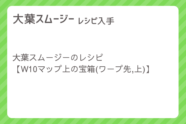 【大葉スムージー】レシピ・レシピ入手・素材入手・効果