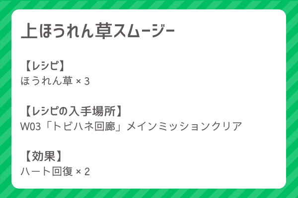 【上ほうれん草スムージー】レシピ・レシピ入手・素材入手・効果