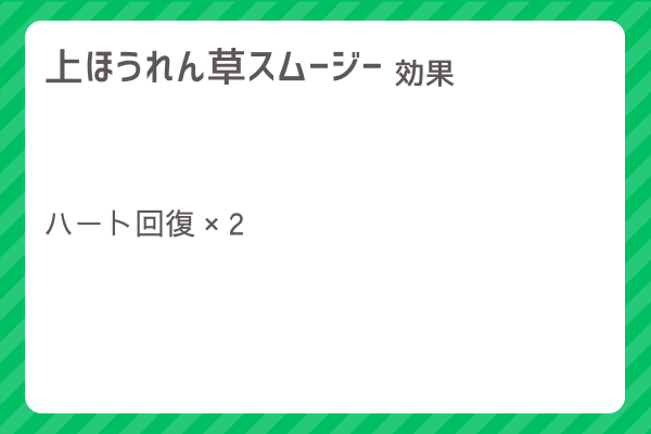 【上ほうれん草スムージー】レシピ・レシピ入手・素材入手・効果