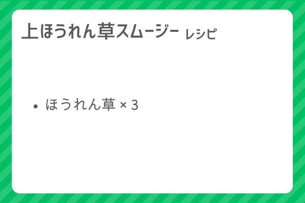 【上ほうれん草スムージー】レシピ・レシピ入手・素材入手・効果