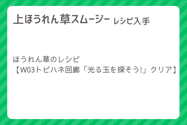 【上ほうれん草スムージー】レシピ・レシピ入手・素材入手・効果