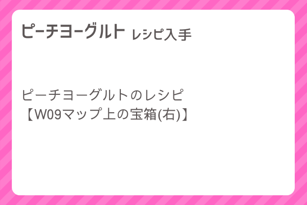 【ピーチヨーグルト】レシピ・レシピ入手・素材入手・効果