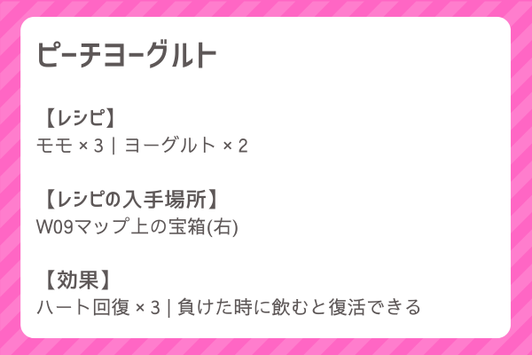 【ピーチヨーグルト】レシピ・レシピ入手・素材入手・効果