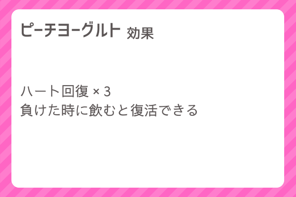 【ピーチヨーグルト】レシピ・レシピ入手・素材入手・効果