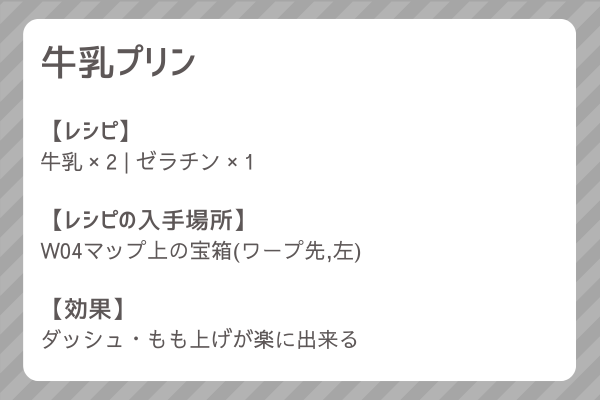 【牛乳プリン】レシピ・レシピ入手・素材入手・効果