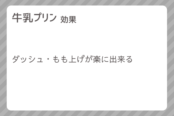 【牛乳プリン】レシピ・レシピ入手・素材入手・効果