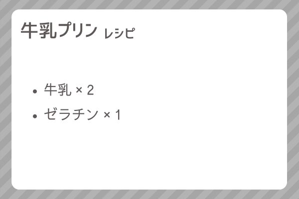 【牛乳プリン】レシピ・レシピ入手・素材入手・効果