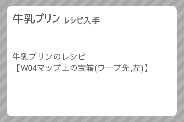 【牛乳プリン】レシピ・レシピ入手・素材入手・効果