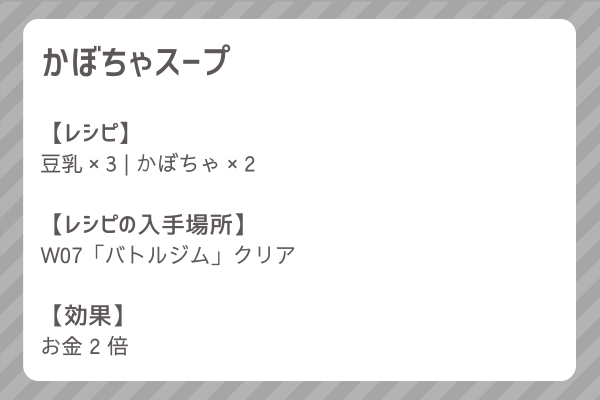 【かぼちゃスープ】レシピ・レシピ入手・素材入手・効果