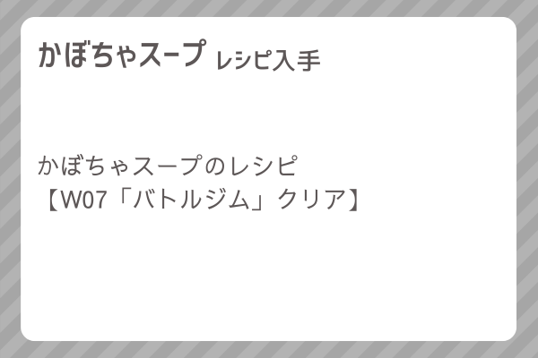 【かぼちゃスープ】レシピ・レシピ入手・素材入手・効果