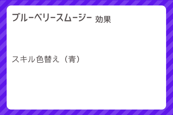 【ブルーベリースムージー】レシピ・レシピ入手・素材入手・効果