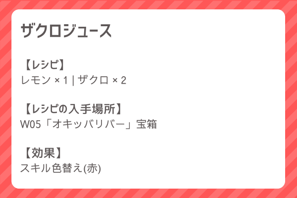 【ザクロジュース】レシピ・レシピ入手・素材入手・効果