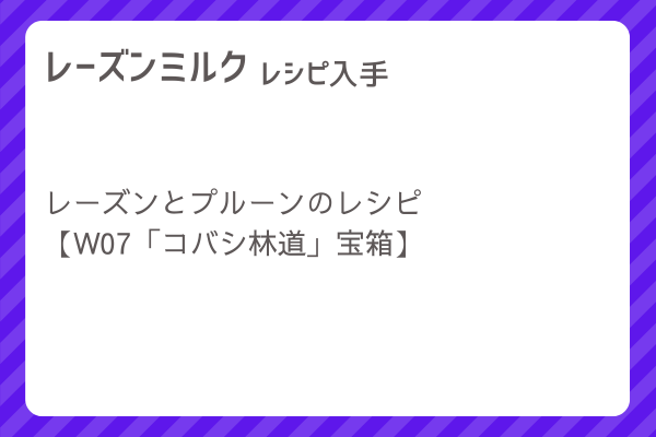 【レーズンミルク】レシピ・レシピ入手・素材入手・効果