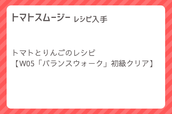 【トマトスムージー】レシピ・レシピ入手・素材入手・効果