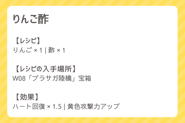 【りんご酢】レシピ・レシピ入手・素材入手・効果