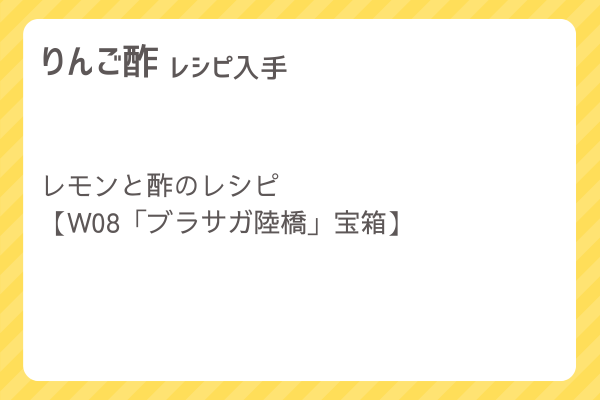 【りんご酢】レシピ・レシピ入手・素材入手・効果