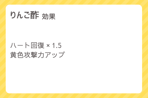 【りんご酢】レシピ・レシピ入手・素材入手・効果