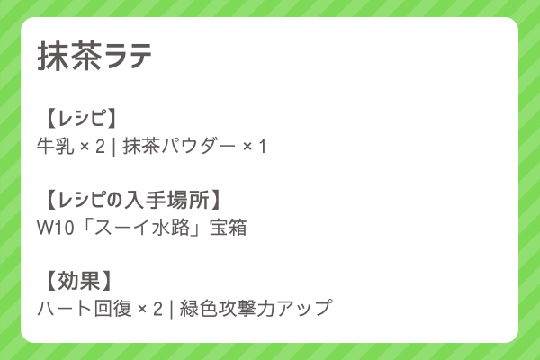 【抹茶ラテ】レシピ・レシピ入手・素材入手・効果