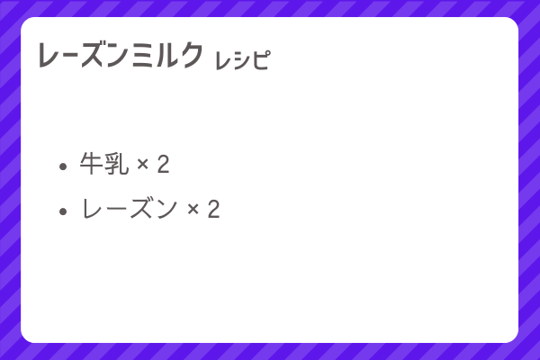 【レーズンミルク】レシピ・レシピ入手・素材入手・効果