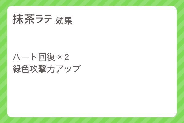 【抹茶ラテ】レシピ・レシピ入手・素材入手・効果