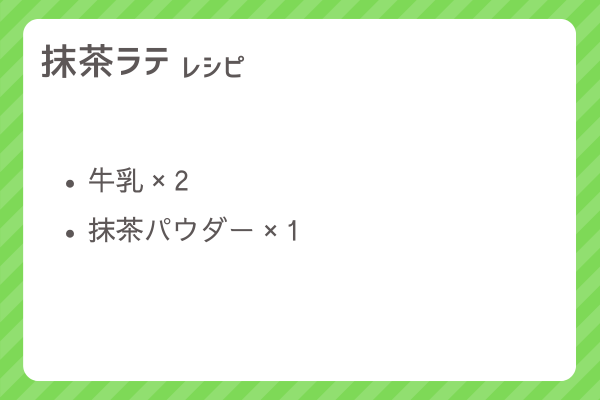 【抹茶ラテ】レシピ・レシピ入手・素材入手・効果