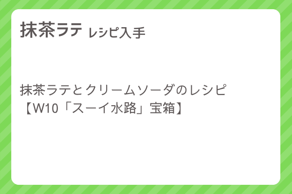 【抹茶ラテ】レシピ・レシピ入手・素材入手・効果