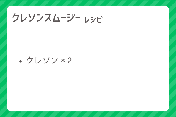 【クレソンスムージー】レシピ・レシピ入手・素材入手・効果