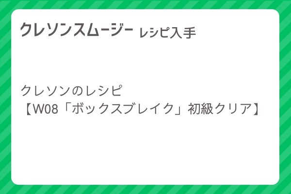 【クレソンスムージー】レシピ・レシピ入手・素材入手・効果