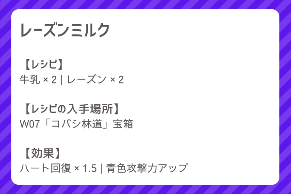 【レーズンミルク】レシピ・レシピ入手・素材入手・効果