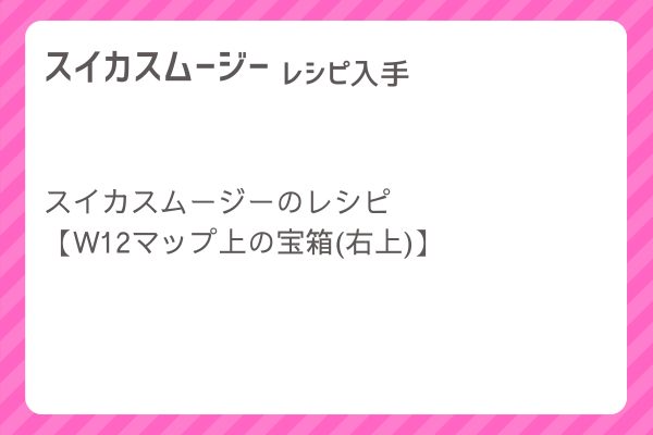 【スイカスムージー】レシピ・レシピ入手・素材入手・効果