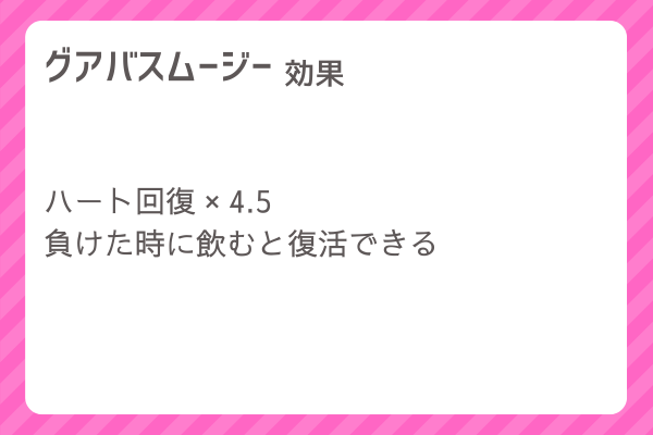 【グアバスムージー】レシピ・レシピ入手・素材入手・効果