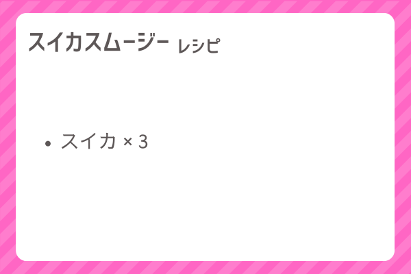 【スイカスムージー】レシピ・レシピ入手・素材入手・効果