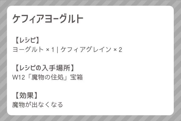 【ケフィアヨーグルト】レシピ・レシピ入手・素材入手・効果