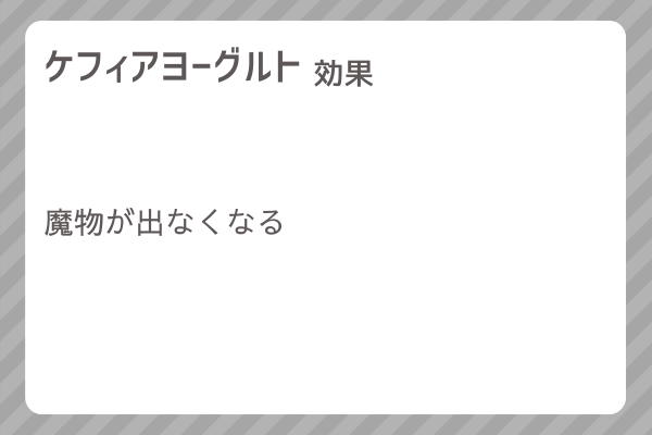 【ケフィアヨーグルト】レシピ・レシピ入手・素材入手・効果