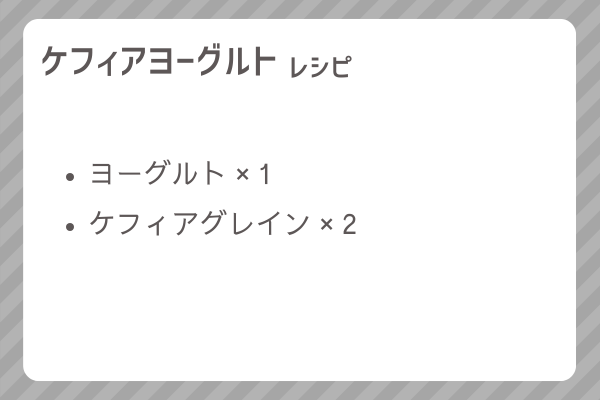 【ケフィアヨーグルト】レシピ・レシピ入手・素材入手・効果