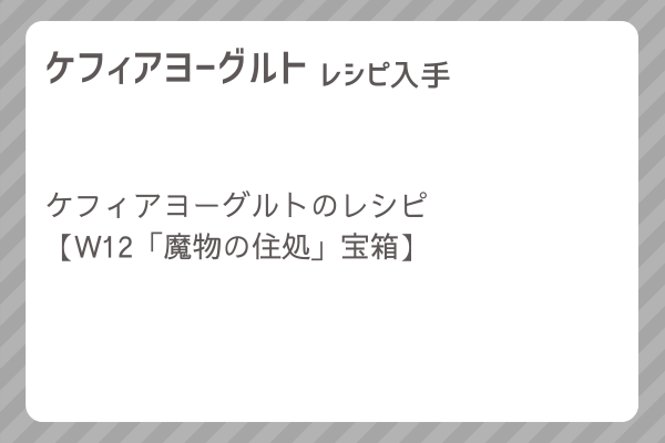 【ケフィアヨーグルト】レシピ・レシピ入手・素材入手・効果