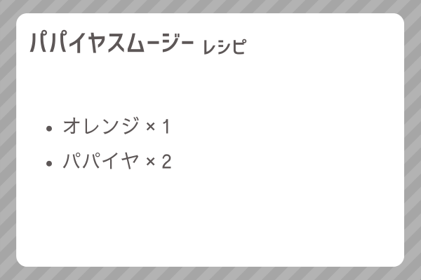 【パパイヤスムージー】レシピ・レシピ入手・素材入手・効果