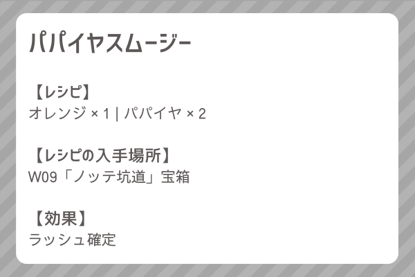 【パパイヤスムージー】レシピ・レシピ入手・素材入手・効果