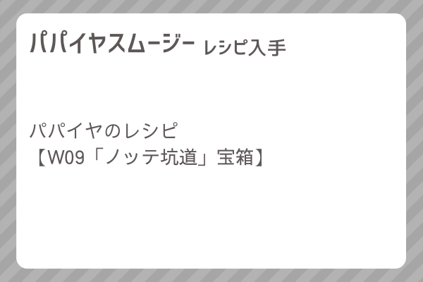 【パパイヤスムージー】レシピ・レシピ入手・素材入手・効果