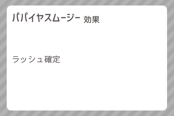 【パパイヤスムージー】レシピ・レシピ入手・素材入手・効果