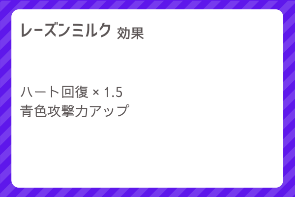 【レーズンミルク】レシピ・レシピ入手・素材入手・効果