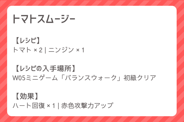 【トマトスムージー】レシピ・レシピ入手・素材入手・効果